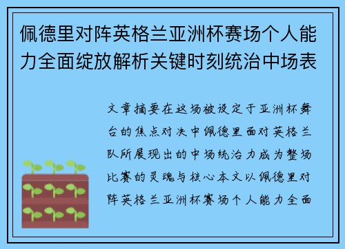 佩德里对阵英格兰亚洲杯赛场个人能力全面绽放解析关键时刻统治中场表现 佩德里对阵英格兰亚洲杯赛场个人能力全面绽放解析关键时刻统治中场表现