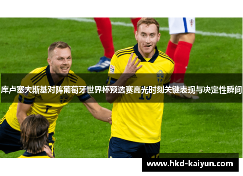 库卢塞夫斯基对阵葡萄牙世界杯预选赛高光时刻关键表现与决定性瞬间 库卢塞夫斯基对阵葡萄牙世界杯预选赛高光时刻关键表现与决定性瞬间