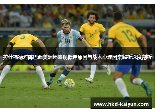 拉什福德对阵巴西美洲杯表现低迷原因与战术心理因素解析深度剖析 拉什福德对阵巴西美洲杯表现低迷原因与战术心理因素解析深度剖析