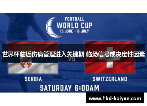 世界杯临近伤病管理进入关键期 临场信号成决定性因素 世界杯临近伤病管理进入关键期 临场信号成决定性因素