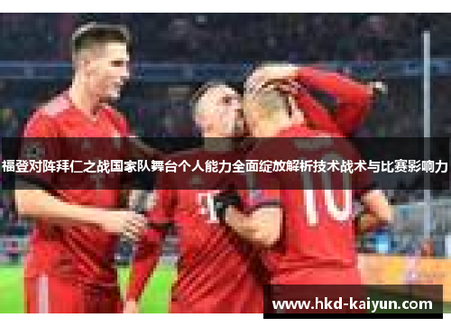 福登对阵拜仁之战国家队舞台个人能力全面绽放解析技术战术与比赛影响力 福登对阵拜仁之战国家队舞台个人能力全面绽放解析技术战术与比赛影响力