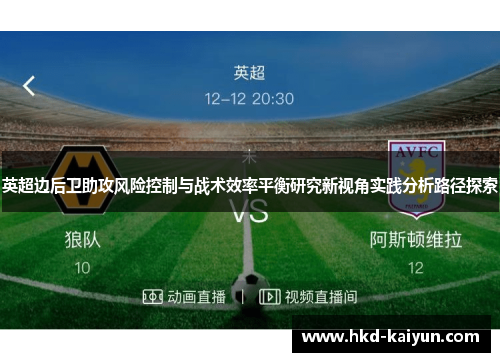 英超边后卫助攻风险控制与战术效率平衡研究新视角实践分析路径探索