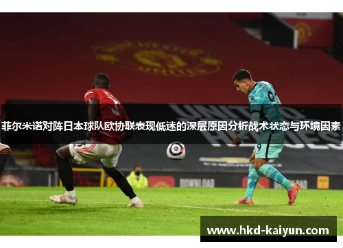 菲尔米诺对阵日本球队欧协联表现低迷的深层原因分析战术状态与环境因素