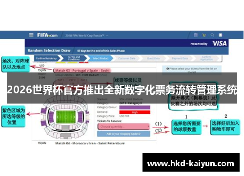 2026世界杯官方推出全新数字化票务流转管理系统