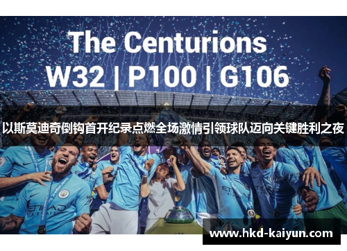 以斯莫迪奇倒钩首开纪录点燃全场激情引领球队迈向关键胜利之夜