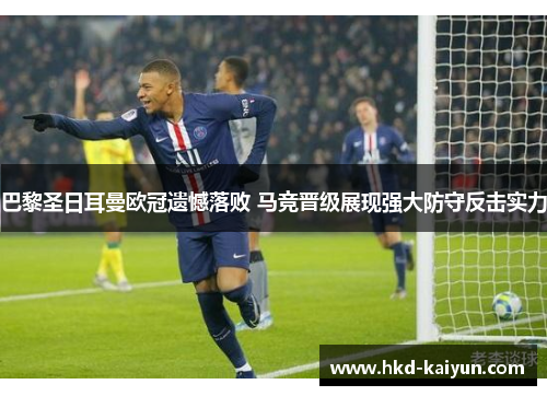 巴黎圣日耳曼欧冠遗憾落败 马竞晋级展现强大防守反击实力 巴黎圣日耳曼欧冠遗憾落败 马竞晋级展现强大防守反击实力