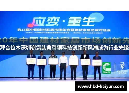 拜合拉木深圳崭露头角引领科技创新新风潮成为行业先锋 拜合拉木深圳崭露头角引领科技创新新风潮成为行业先锋