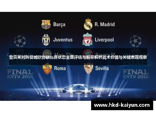 登贝莱对阵曼城欧协联比赛状态全面评估与前景解析战术价值与关键表现观察 登贝莱对阵曼城欧协联比赛状态全面评估与前景解析战术价值与关键表现观察