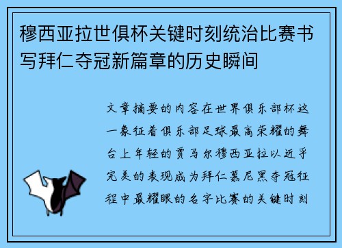 穆西亚拉世俱杯关键时刻统治比赛书写拜仁夺冠新篇章的历史瞬间 穆西亚拉世俱杯关键时刻统治比赛书写拜仁夺冠新篇章的历史瞬间