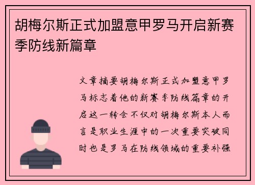 胡梅尔斯正式加盟意甲罗马开启新赛季防线新篇章 胡梅尔斯正式加盟意甲罗马开启新赛季防线新篇章