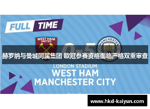 赫罗纳与曼城同属集团 欧冠参赛资格面临严格双重审查