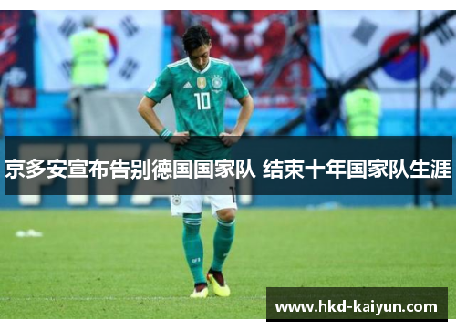 京多安宣布告别德国国家队 结束十年国家队生涯