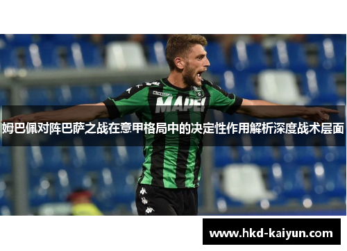 姆巴佩对阵巴萨之战在意甲格局中的决定性作用解析深度战术层面