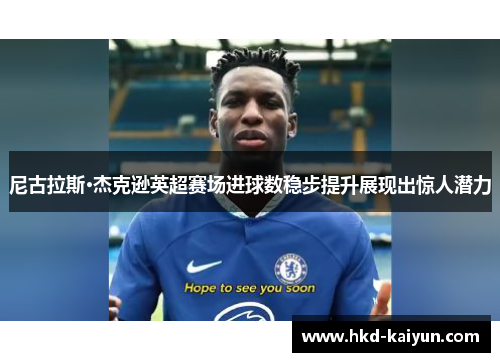 尼古拉斯·杰克逊英超赛场进球数稳步提升展现出惊人潜力