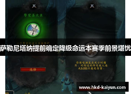 萨勒尼塔纳提前确定降级命运本赛季前景堪忧