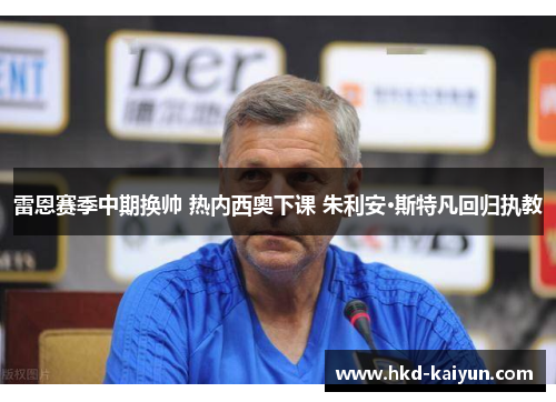 雷恩赛季中期换帅 热内西奥下课 朱利安·斯特凡回归执教