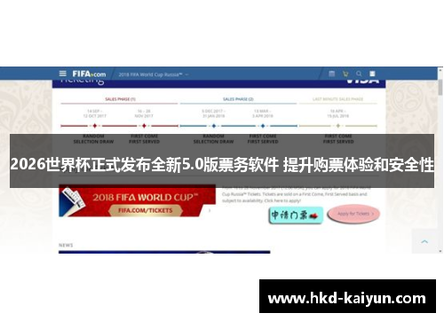 2026世界杯正式发布全新5.0版票务软件 提升购票体验和安全性
