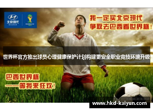 世界杯官方推出球员心理健康保护计划构建更安全职业竞技环境升级