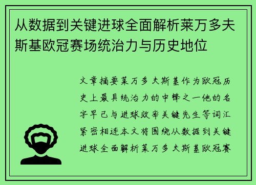 从数据到关键进球全面解析莱万多夫斯基欧冠赛场统治力与历史地位