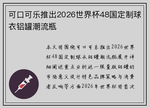 可口可乐推出2026世界杯48国定制球衣铝罐潮流瓶