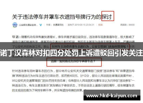 诺丁汉森林对扣四分处罚上诉遭驳回引发关注