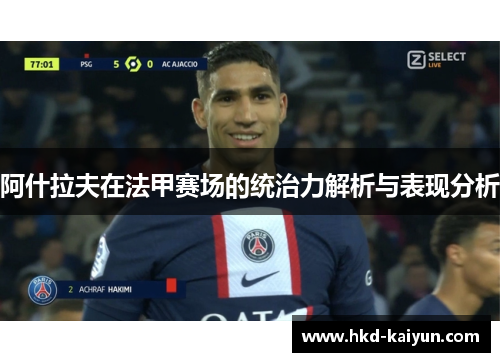 阿什拉夫在法甲赛场的统治力解析与表现分析