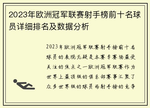 2023年欧洲冠军联赛射手榜前十名球员详细排名及数据分析