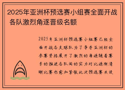 2025年亚洲杯预选赛小组赛全面开战 各队激烈角逐晋级名额