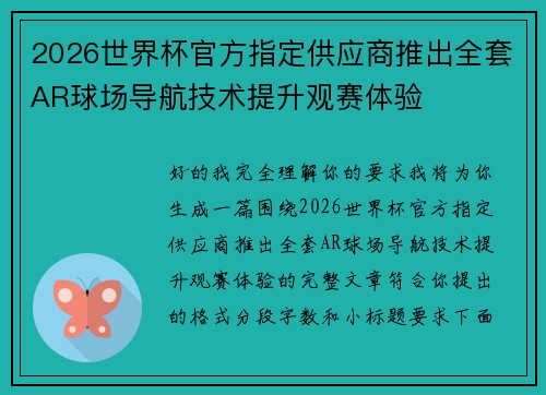 2026世界杯官方指定供应商推出全套AR球场导航技术提升观赛体验