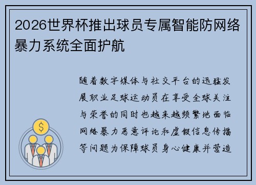 2026世界杯推出球员专属智能防网络暴力系统全面护航