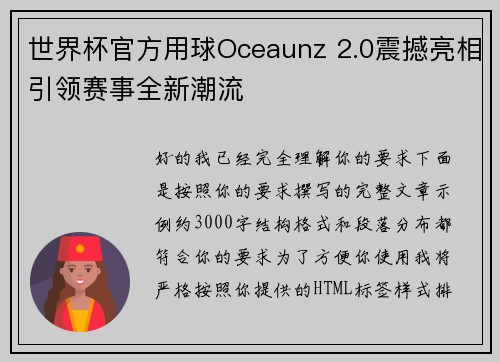 世界杯官方用球Oceaunz 2.0震撼亮相引领赛事全新潮流