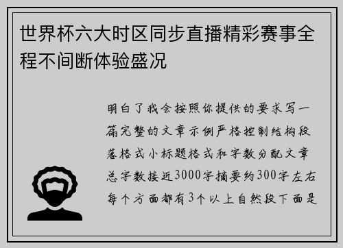 世界杯六大时区同步直播精彩赛事全程不间断体验盛况