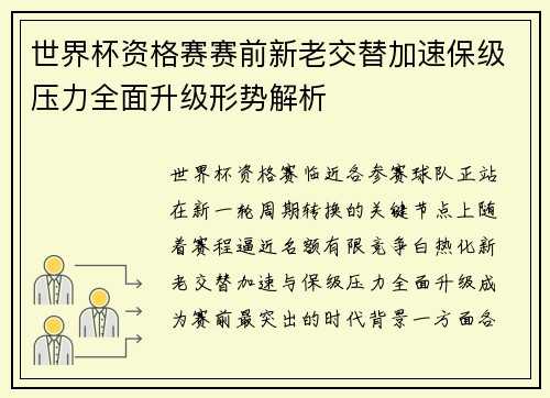 世界杯资格赛赛前新老交替加速保级压力全面升级形势解析