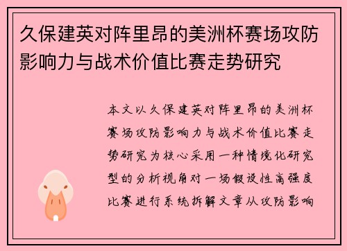 久保建英对阵里昂的美洲杯赛场攻防影响力与战术价值比赛走势研究