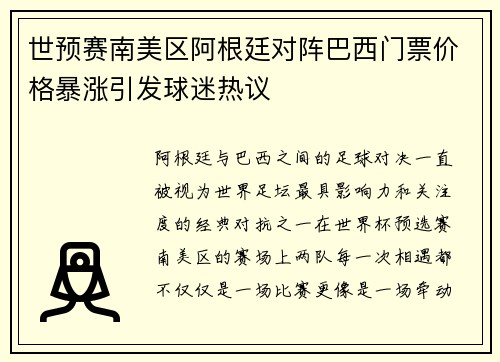 世预赛南美区阿根廷对阵巴西门票价格暴涨引发球迷热议