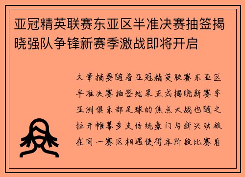 亚冠精英联赛东亚区半准决赛抽签揭晓强队争锋新赛季激战即将开启