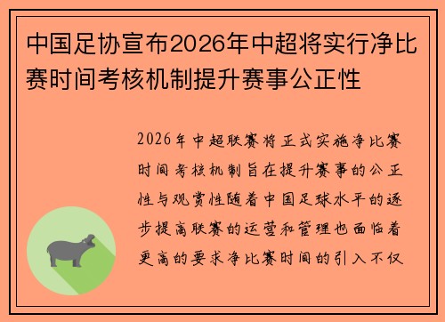 中国足协宣布2026年中超将实行净比赛时间考核机制提升赛事公正性
