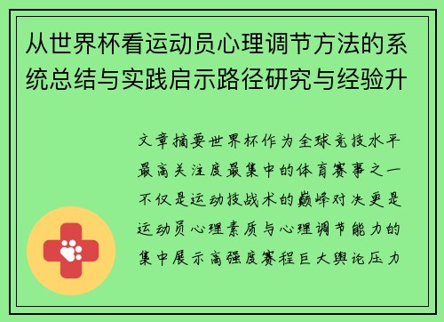从世界杯看运动员心理调节方法的系统总结与实践启示路径研究与经验升华