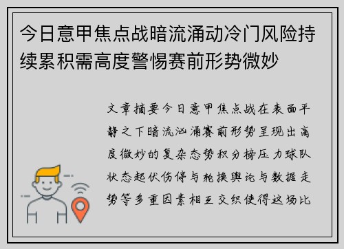 今日意甲焦点战暗流涌动冷门风险持续累积需高度警惕赛前形势微妙