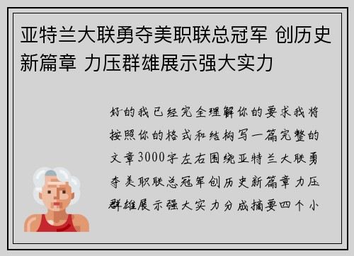 亚特兰大联勇夺美职联总冠军 创历史新篇章 力压群雄展示强大实力