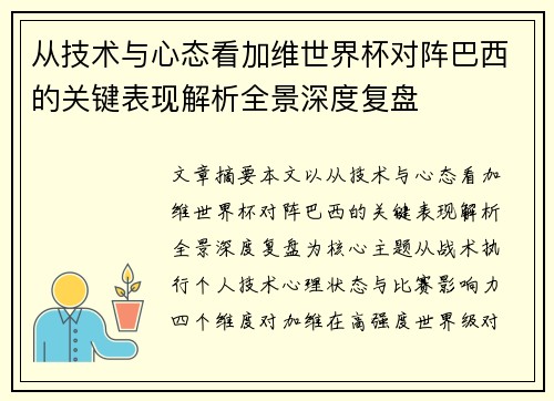 从技术与心态看加维世界杯对阵巴西的关键表现解析全景深度复盘