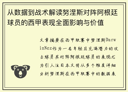 从数据到战术解读努涅斯对阵阿根廷球员的西甲表现全面影响与价值