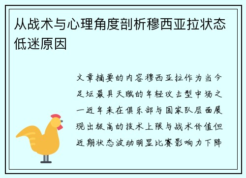 从战术与心理角度剖析穆西亚拉状态低迷原因