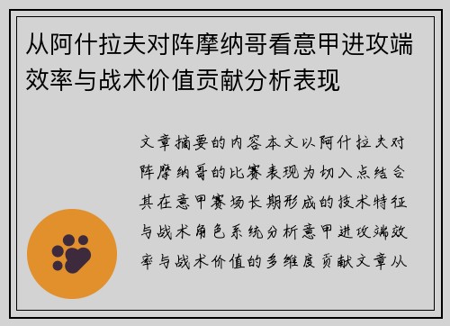 从阿什拉夫对阵摩纳哥看意甲进攻端效率与战术价值贡献分析表现