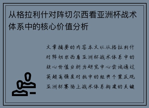 从格拉利什对阵切尔西看亚洲杯战术体系中的核心价值分析