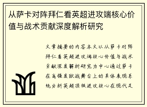 从萨卡对阵拜仁看英超进攻端核心价值与战术贡献深度解析研究