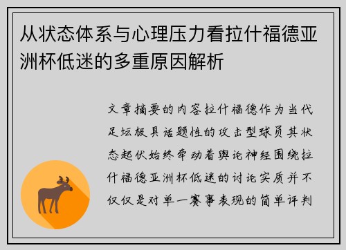 从状态体系与心理压力看拉什福德亚洲杯低迷的多重原因解析