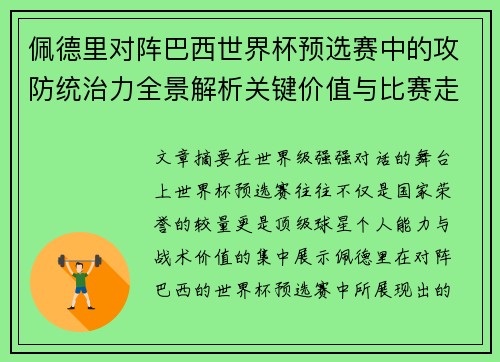 佩德里对阵巴西世界杯预选赛中的攻防统治力全景解析关键价值与比赛走向影响