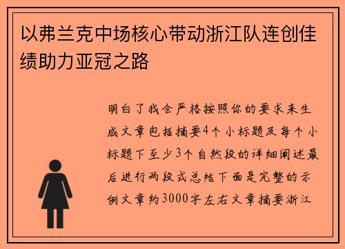 以弗兰克中场核心带动浙江队连创佳绩助力亚冠之路