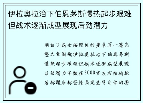 伊拉奥拉治下伯恩茅斯慢热起步艰难但战术逐渐成型展现后劲潜力